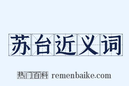 苏台近义词是什么意思的图片